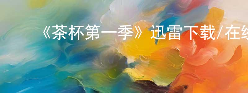 陈宗喜发布《茶杯第一季》迅雷下载/在线观看-灵异惊悚-美剧天堂
